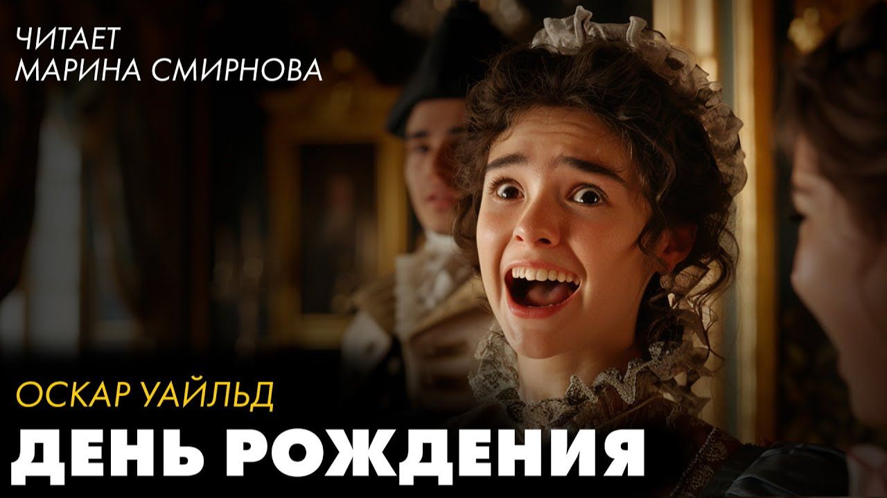 Оскар Уайльд - День рождения Инфанты смотреть онлайн