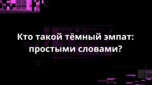 КТО ТАКОЙ ТЁМНЫЙ ЭМПАТ — ПРОСТЫМИ СЛОВАМИ