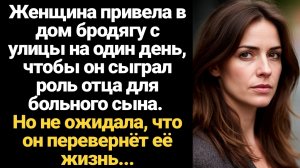 ИСТОРИИ ИЗ ЖИЗНИ/Женщина взяла в дом бродягу с улицы на один день, чтобы он сыграл роль отца для бол