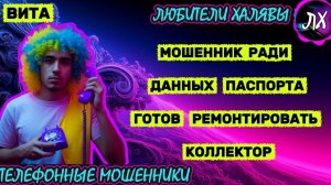 🌞 ВИТА. МОШЕННИК ИЗ "ГОРОДСКОЙ АДМИНИСТРАЦИИ" | ТЕЛЕФОННЫЕ МОШЕННИКИ