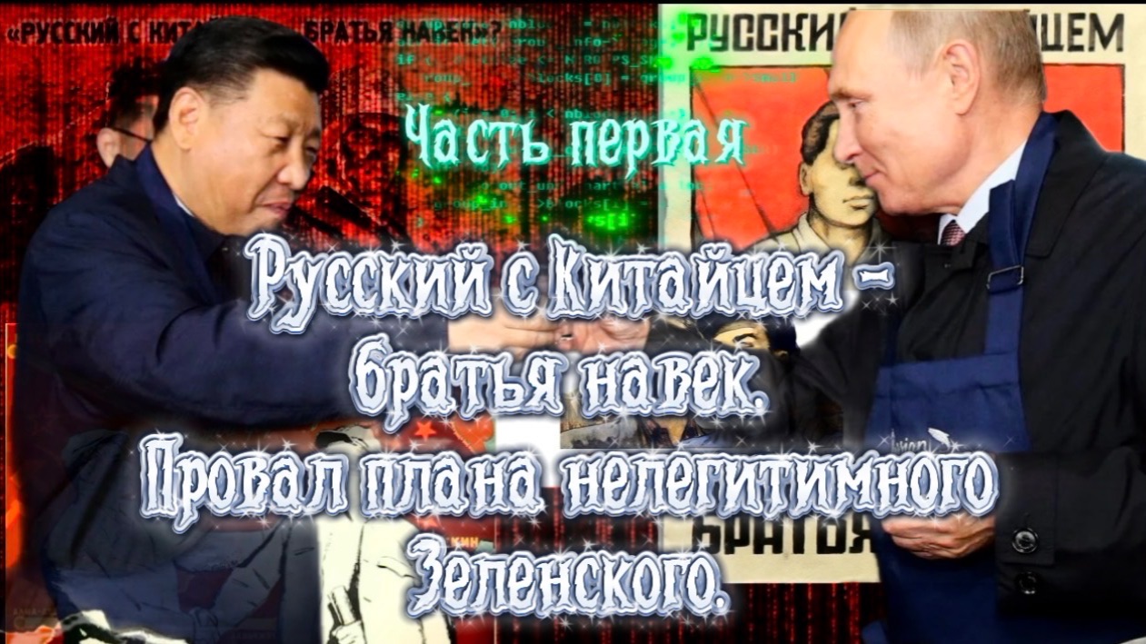 РУССКИЙ С КИТАЙЦЕМ БРАТЬЯ НАВЕК! Часть Первая смотреть онлайн