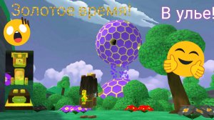 Прошла Улей на золотое время! 🏆👍🏻🙂🐻