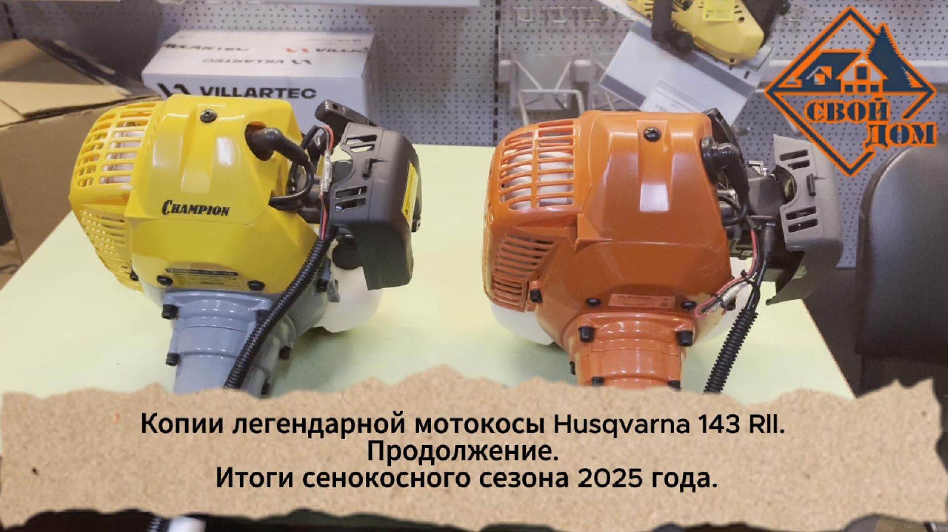 Копии легендарной мотокосы Husqvarna 143 RII. Продолжение. Итоги 2025 года.
