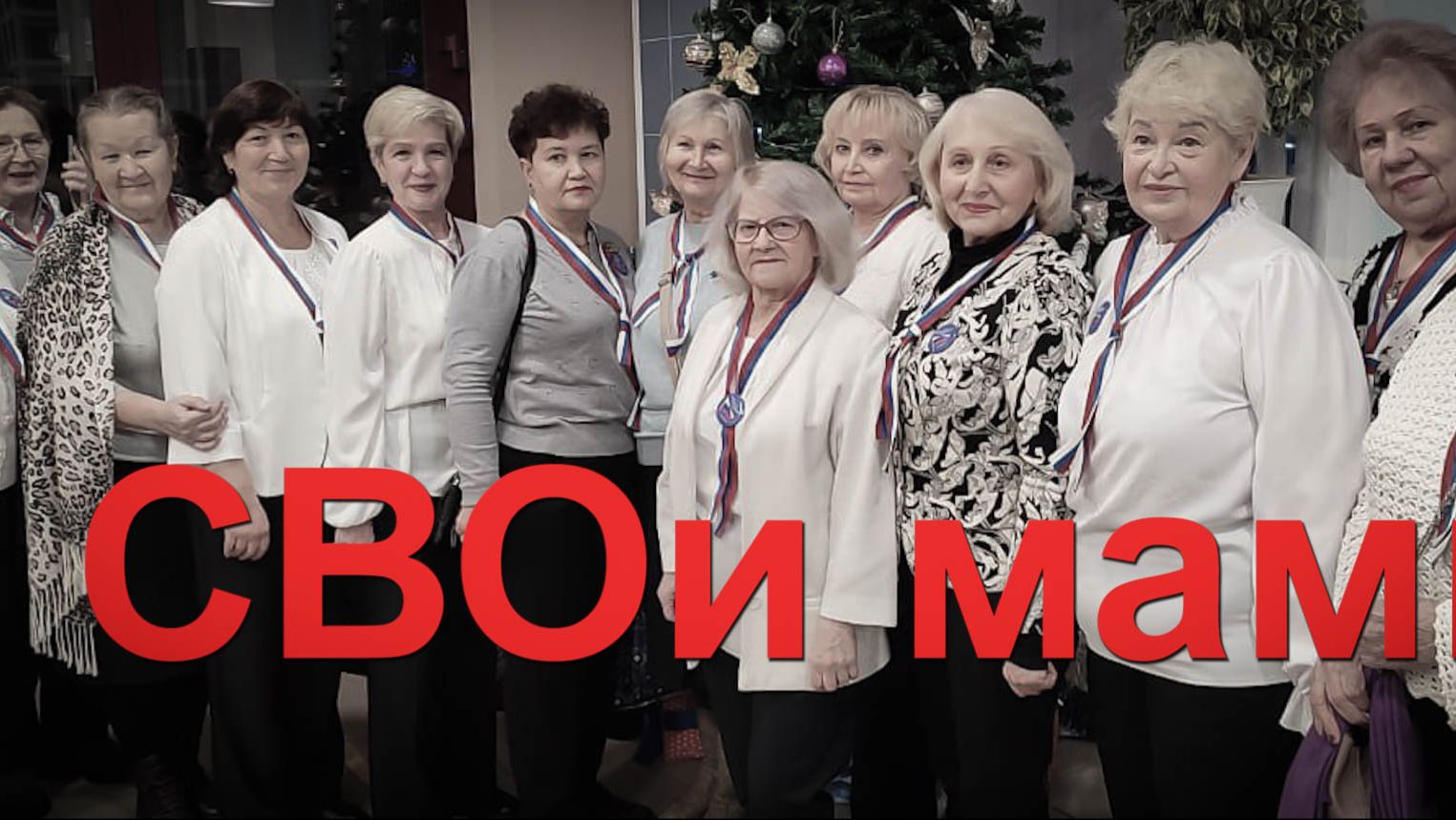 СВОи мамы