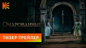 Очарованные I Тизер-трейлер I Скоро на Кинопоиске