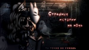 СБОРНИК СТРАШИЛОК #50 • ГАЧА ЛАЙФ • ГАЧА КЛУБ