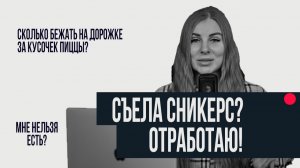 СЪЕЛА СНИКЕРС? НЕ НАДО ИДТИ НА ДОРОЖКУ