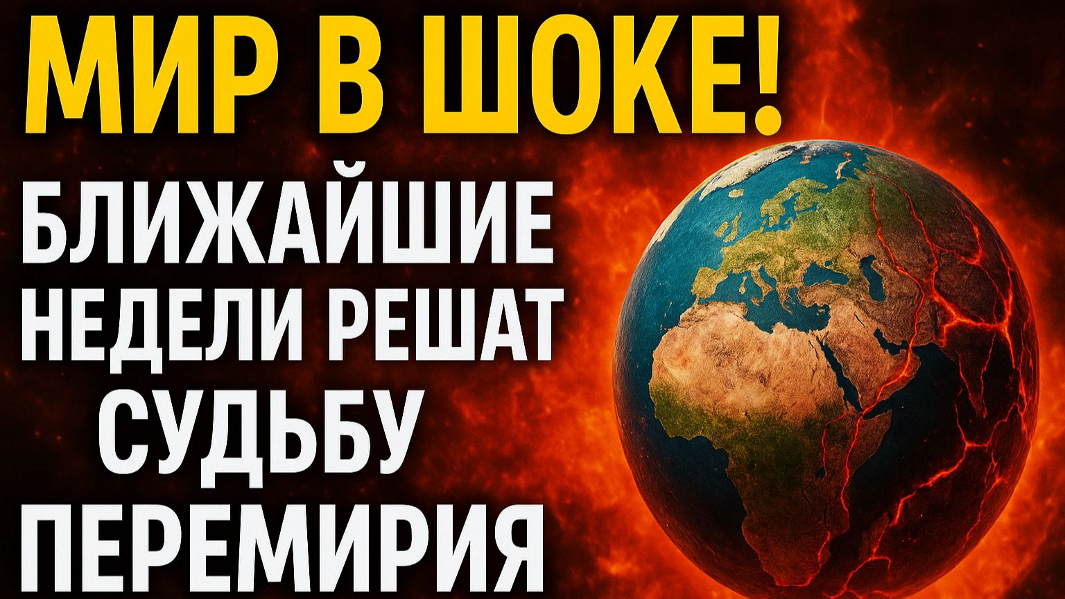 Мир в шоке! Ближайшие недели решат судьбу перемири