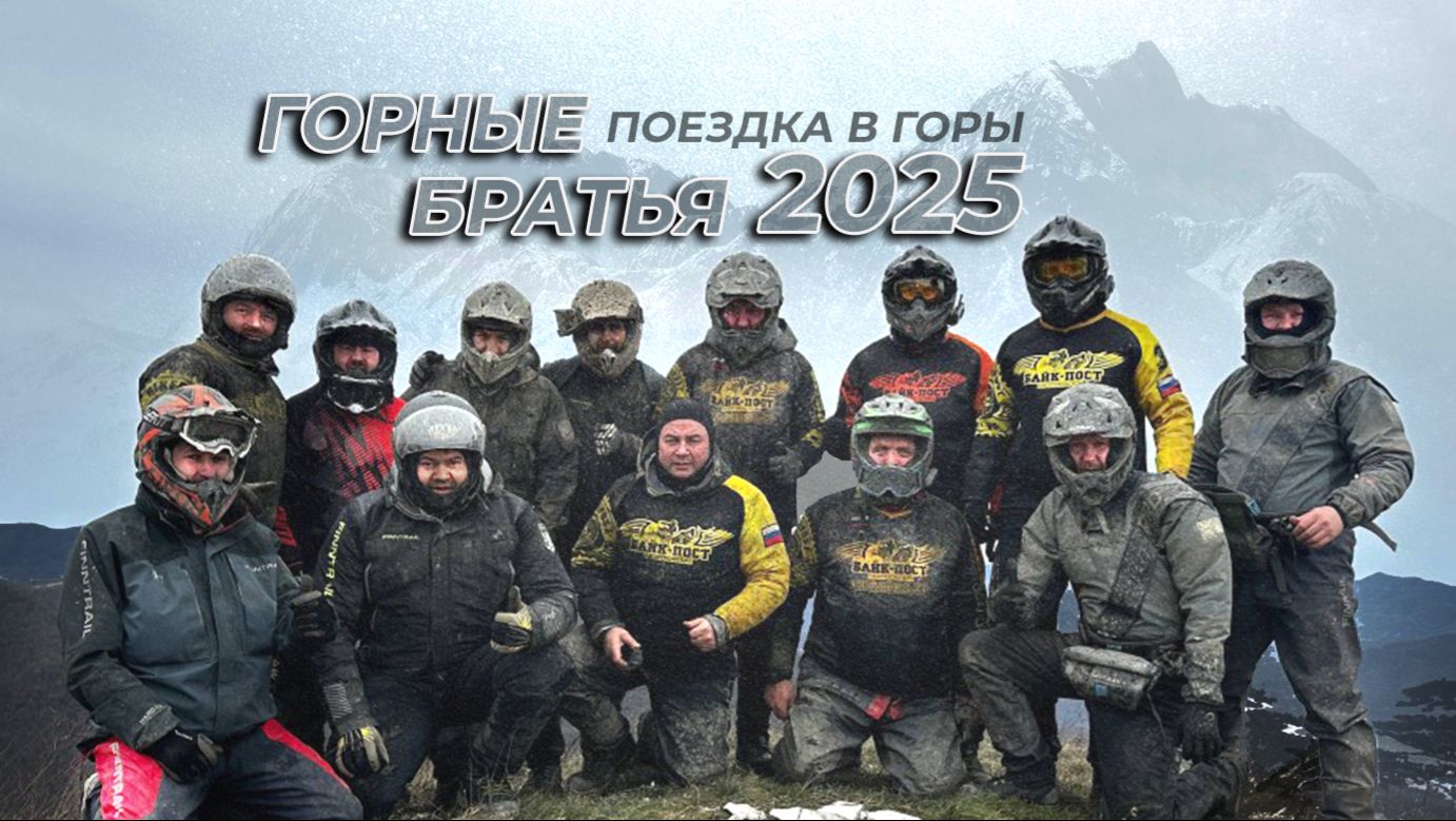 Горные Братья и Байк-Пост Спорт Краснодар, Волгоград, Ростов в горах 💪 Планча 2025 ⛰️ смотреть онлайн