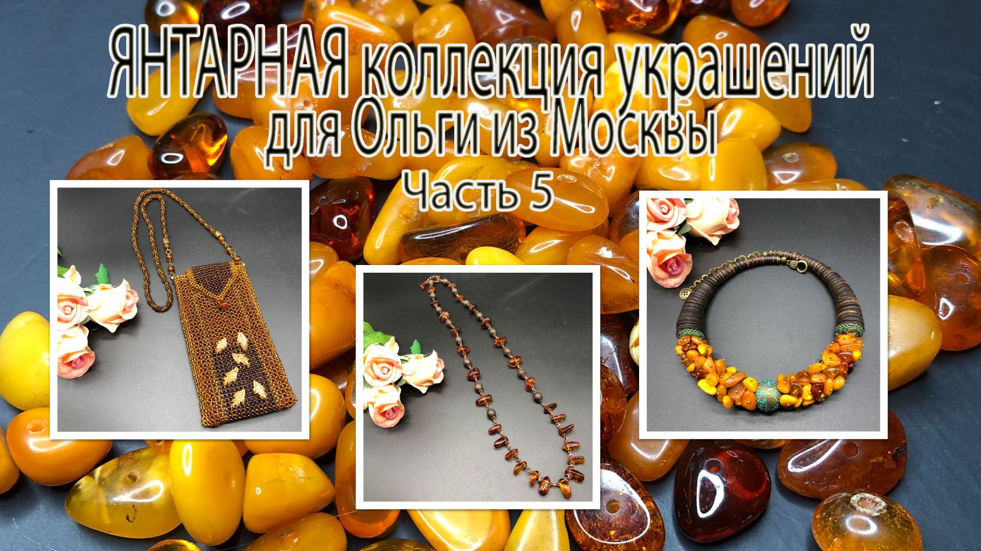 ЯНТАРНАЯ коллекция украшений для Ольги из Москвы. Часть 5. смотреть онлайн