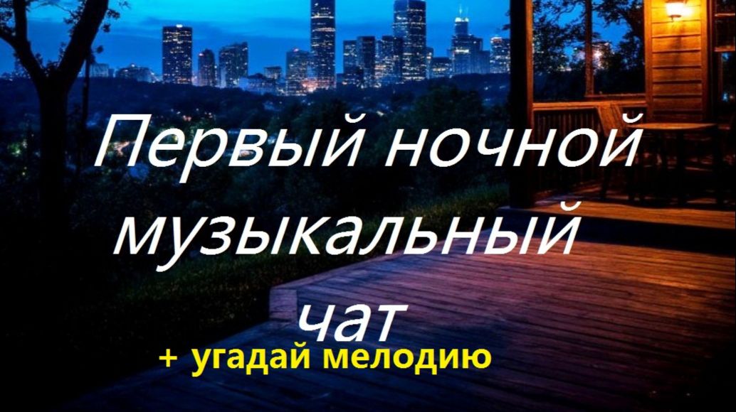 Первый ночной Музыкальный чат. Выпуск 26. Для тех кто не спит. (+ Угадай мелодию) смотреть онлайн