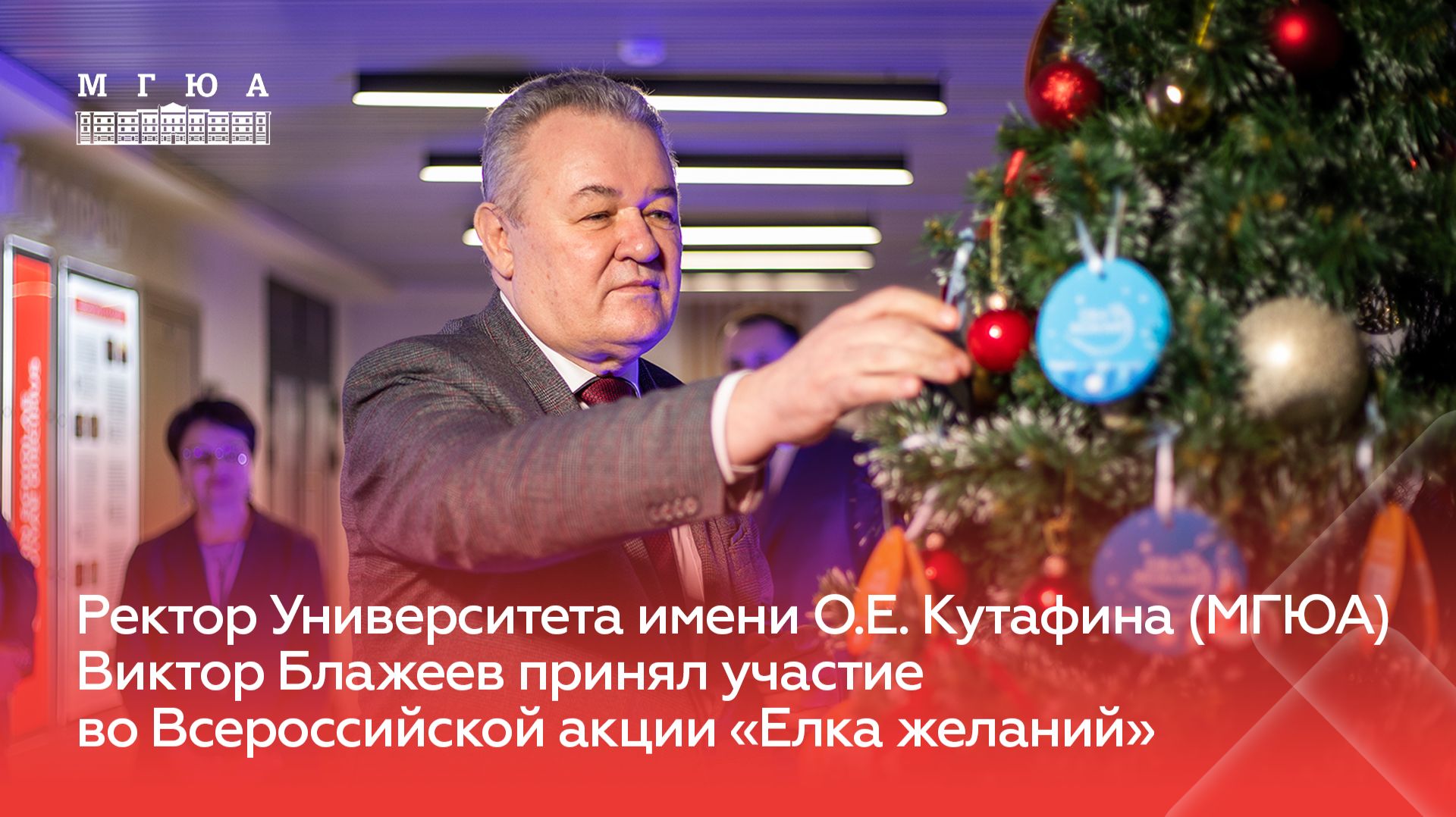 Ректор Университета имени О.Е. Кутафина (МГЮА) Виктор Блажеев принял участие в акции «Елка желаний» смотреть онлайн
