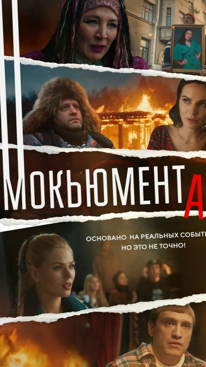 Мокьюментари смотреть онлайн