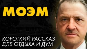 Сомерсет Моэм - Макинтош