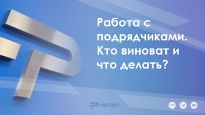 Работа с подрядчиками. Кто виноват и что делать?