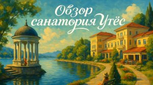 Обзор санатория Утес. Номер / Шведский стол / Спакомплекс / Дискотека