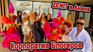 #Анапа ОБАЛДЕТЬ - КОРПАРАТИВ у БЛОГЕРОВ в Zenith Resort Hotel&Spa Ultra All inclusive 5* Новый Год