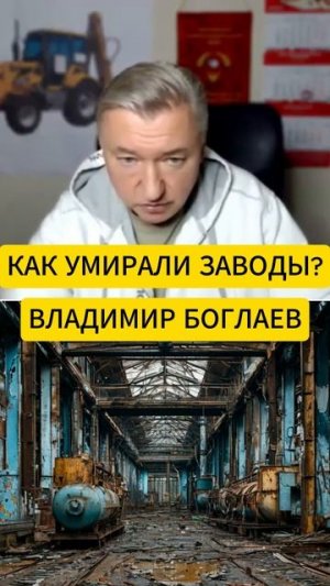 Как умирали заводы//Владимир Боглаев
