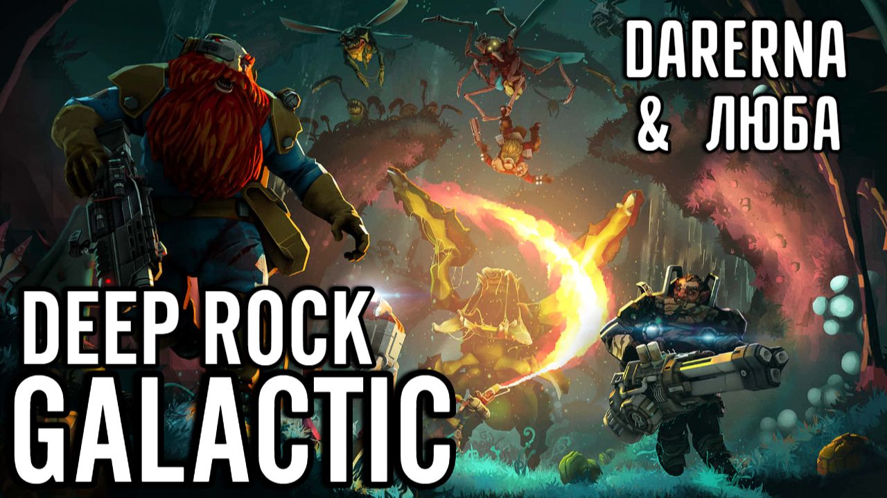 #11 Deep Rock Galactic / Паутина смотреть онлайн