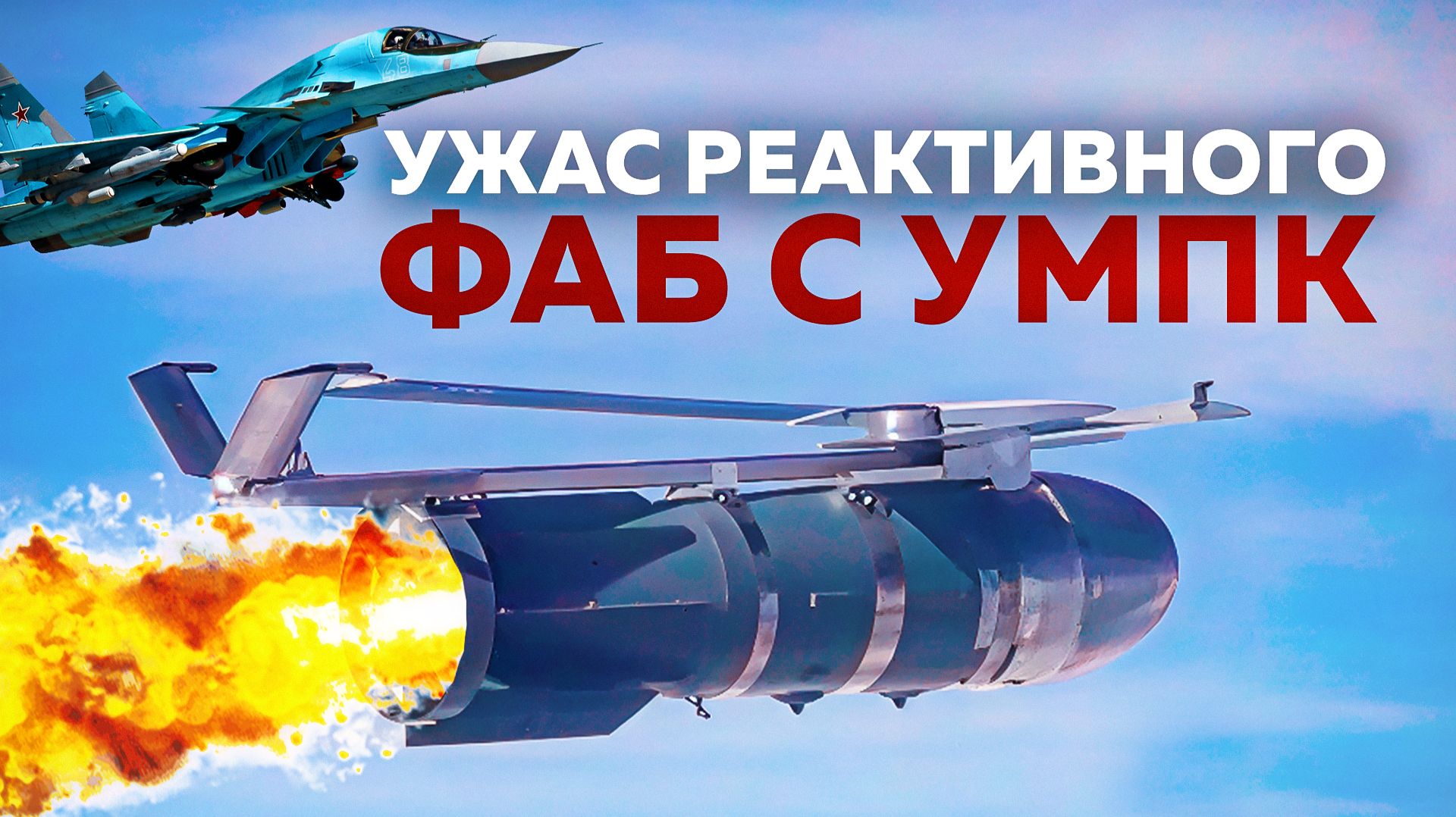 Реактивный ФАБ и почему его нельзя сбить!