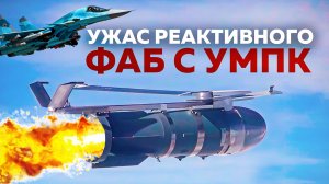 Реактивный ФАБ и почему его нельзя сбить!