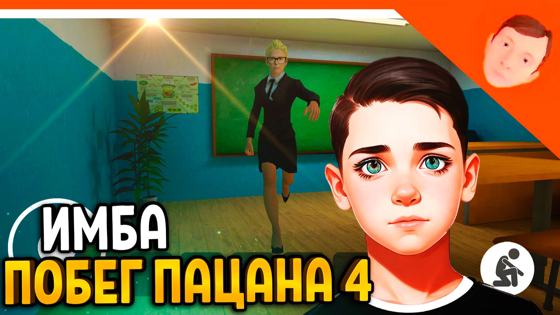 🩸 НОВЫЙ СКУЛБОЙ РАНЕВЕЙ 4 В ШКОЛЕ! ПОБЕГ ПАЦАНА 4! ХОЛИ БАМ И ЗЕЛЕЛ 🩸 SchoolBoy Runaway