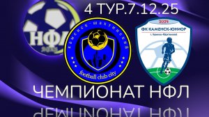 ФК«СИТИ»-ФК«КАМЕНСК ЮНИОР».4 ТУР.ЗИМНИЙ ЧЕМПИОНАТ НФЛ 25/26.