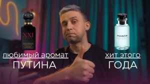 Любимый АРОМАТ ПУТИНА  и ХИТ этого ЛЕТА