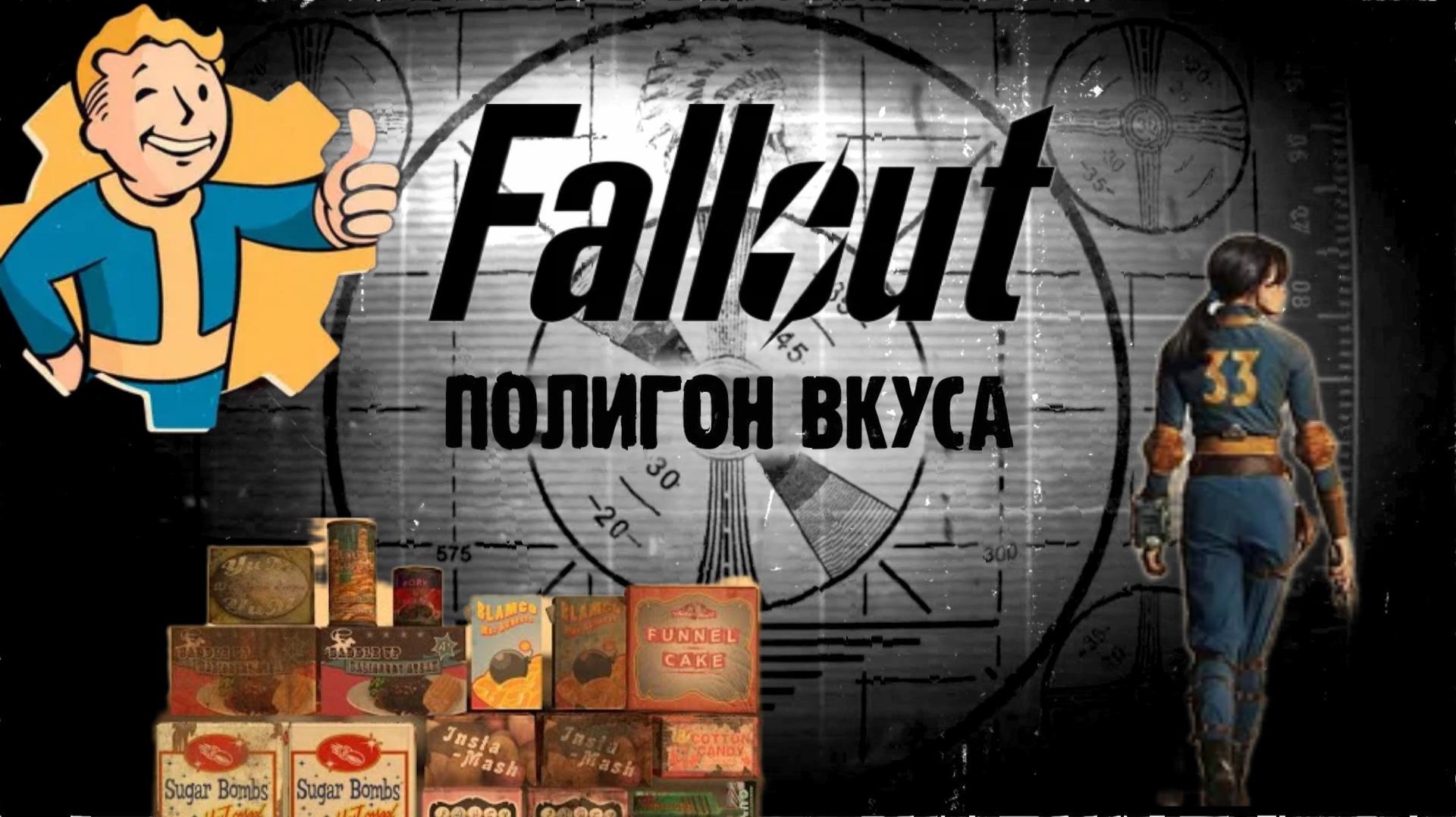 Fallout: ПОЛИГОН ВКУСА смотреть онлайн