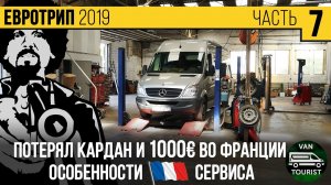 Потерял кардан и 1100€ во Франции. Особенности национального сервиса. Vanlife Евротрип в автодоме #7