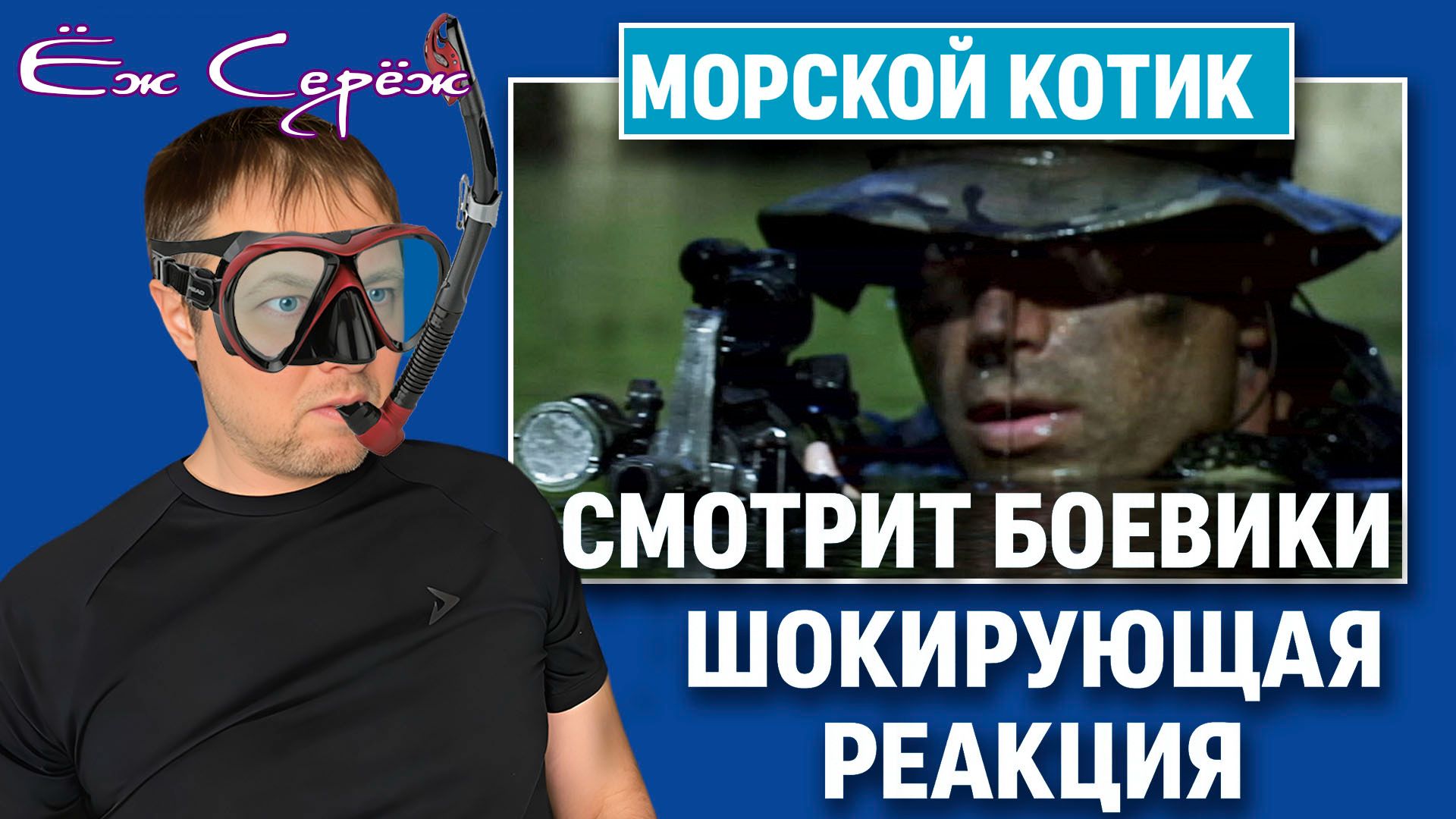 Морской котик смотрит боевики — шокирующая реакция!