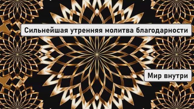 Сильнейшая утренняя молитва благодарности о невозможном