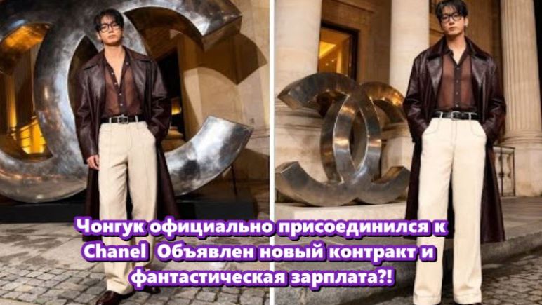 Решение Шанель поставить Чонгука в центр своего нового имиджа... /ОЗВУЧКА TANIY/... смотреть онлайн