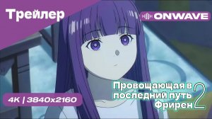 Русский трейлер - Провожающая в последний путь Фрирен 2