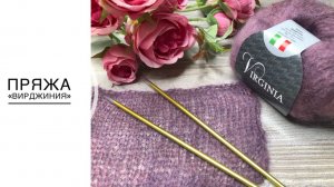 Пряжа из которой я вяжу - Вирджиния.