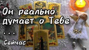 Вот❗прямо сейчас❗его мысли о вас? его взгляды на вас?..❄️☃️🎄