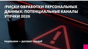 Риски обработки персональных данных: потенциальные каналы утечки 2026