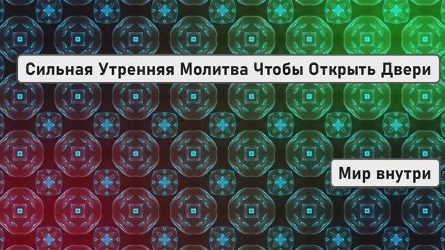 Сильная Утренняя Молитва Чтобы Открыть Двери и Изменить Всё