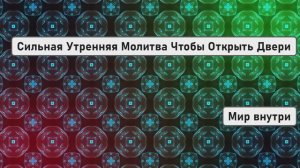 Сильная Утренняя Молитва Чтобы Открыть Двери и Изменить Всё