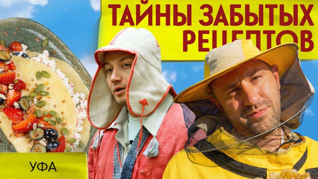 ТАЛКАН, КЫСТЫБЫЙ, СЕЙЭЛЕ МАЙ: собираем стол на башкирское чаепитие в Уфе | Тайны забытых рецептов смотреть онлайн