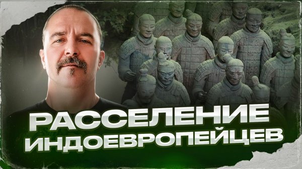 Расселение индоевропейцев | Урок истории 43