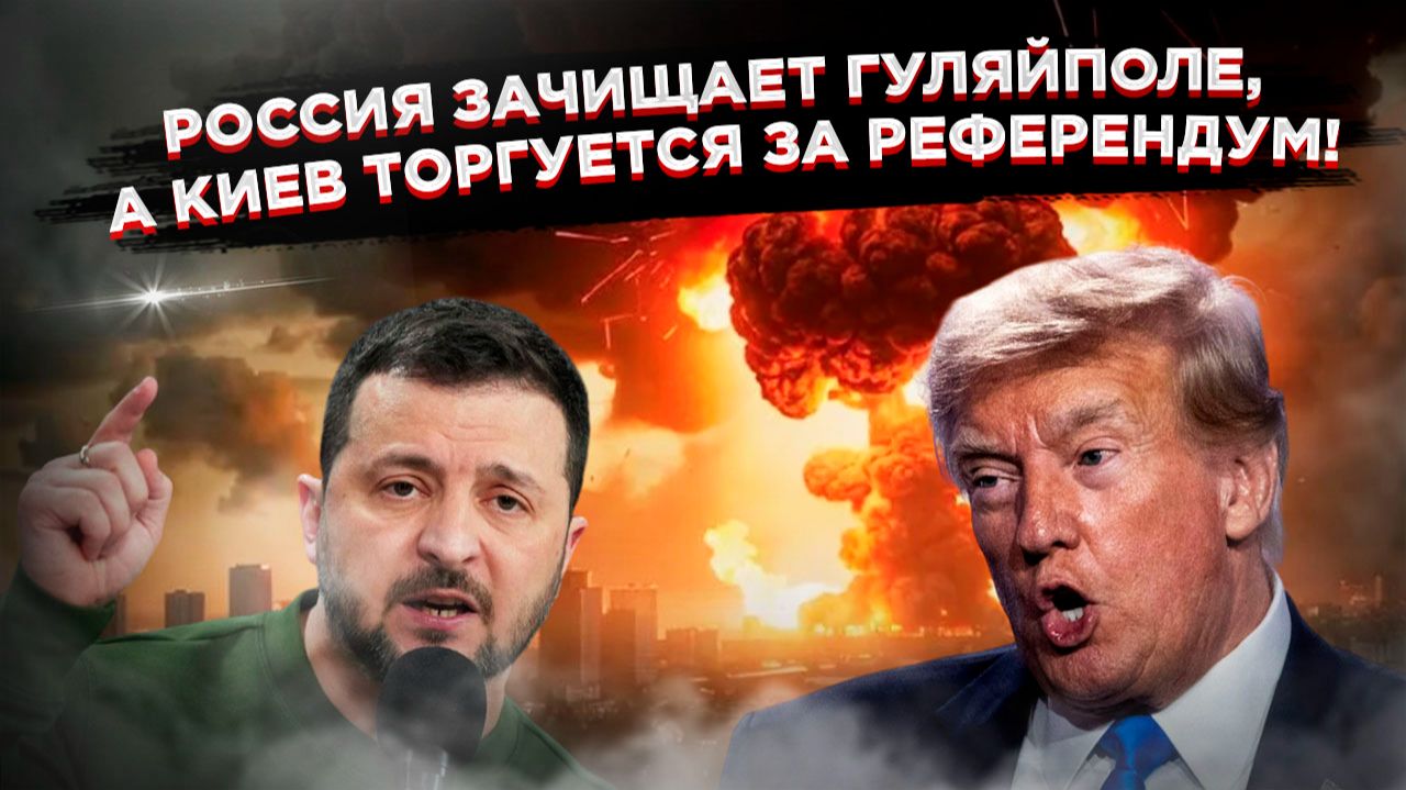Ультиматум от США: Трамп предупредил мир о катастрофе, пока Зеленский торгуется за референдум! смотреть онлайн