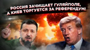 Ультиматум от США: Трамп предупредил мир о катастрофе, пока Зеленский торгуется за референдум!