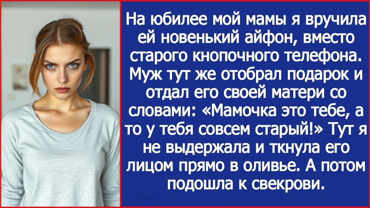 Я подарила маме новый айфон на юбилей, но муж выхватил его и вручил своей матери. смотреть онлайн