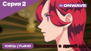 Незнакомцы в другой жизни  - 2 Серия  [OnWave]