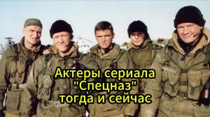 ЧТО СТАЛО С АКТЕРАМИ СЕРИАЛА СПЕЦНАЗ?