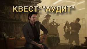 Escape from Tarkov / Тарков # Барахольщик КВЕСТ: "Аудит"