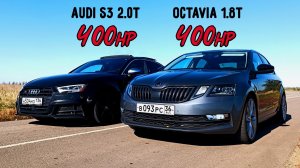 ЗЛАЯ AUDI ПРОТИВ ВСЕХ! AUDI S3 400л.с. vs OCTAVIA A7 1.8T vs BMW 535i E60 500л.с. ГОНКА