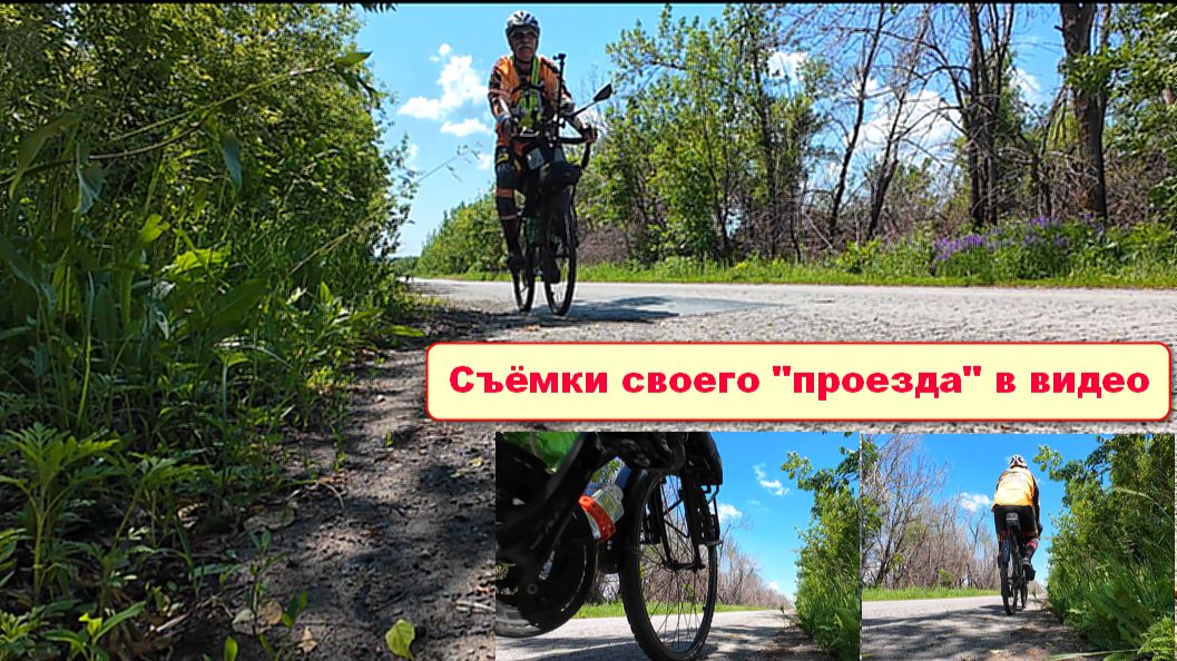 №680. Съёмки вело-проезда (без вырезов).