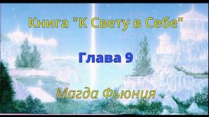 КНИГА "К СВЕТУ В СЕБЕ" Глава 9 / Магда Фьюния